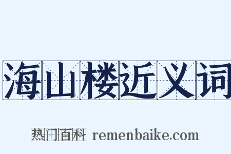 海山楼近义词是什么意思的图片